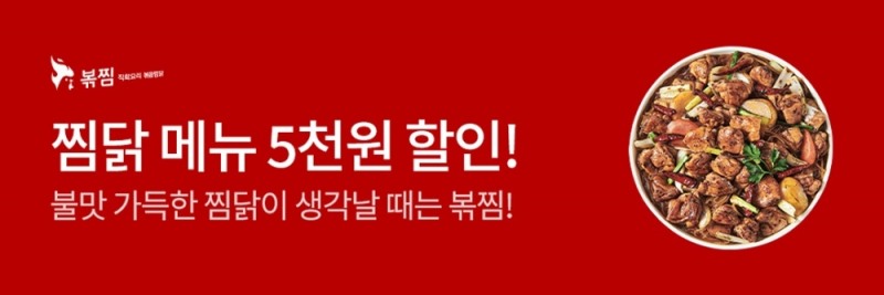 볶찜, 추석맞아 요기요서 할인혜택 제공 프로모션 실시