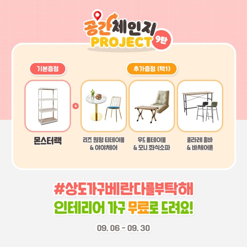 상도가구 ‘공간체인지’ 통해 베란다 인테리어 가구 지원