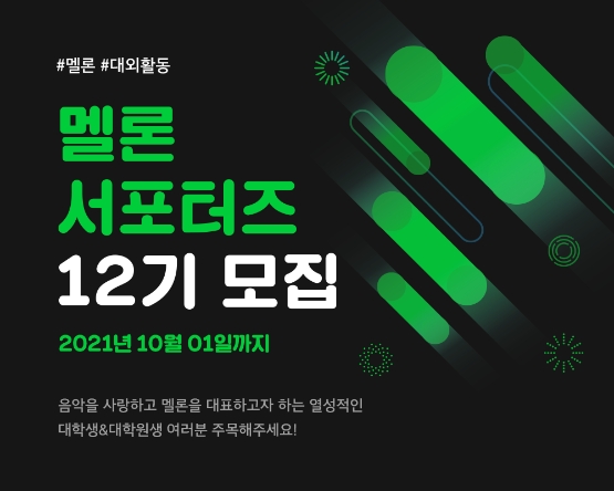 카카오엔터, '멜론 서포터즈' 공개 모집