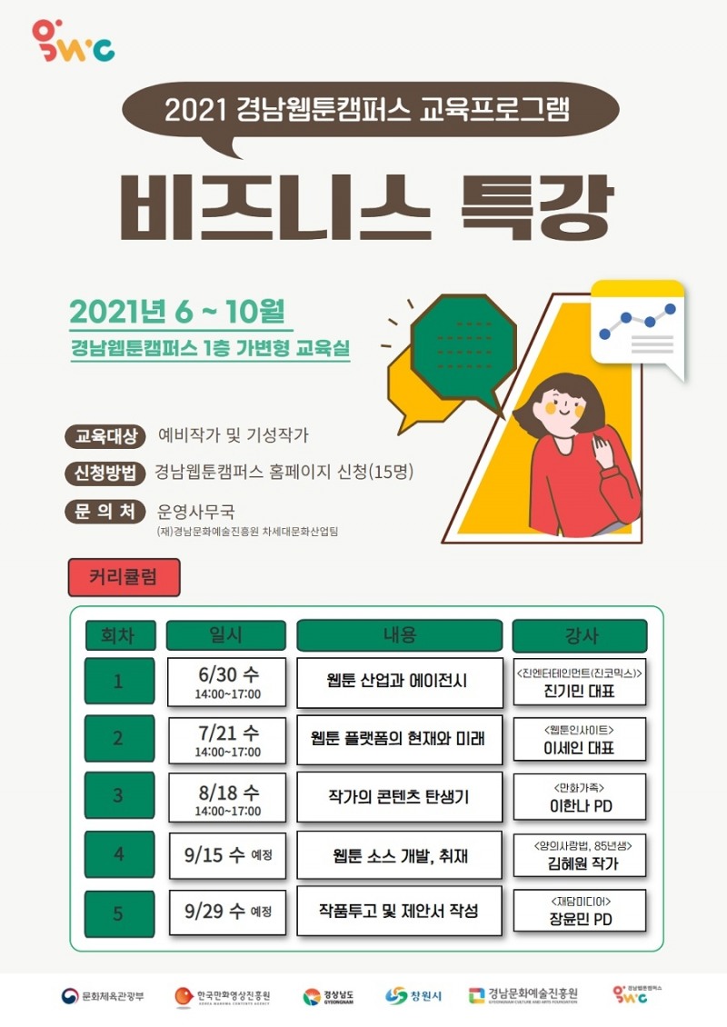 2021년 경남웹툰캠퍼스 교육프로그램