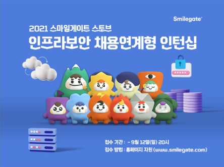 스마일게이트 스토브, 인프라 보안 채용 연계형 인턴십 실시