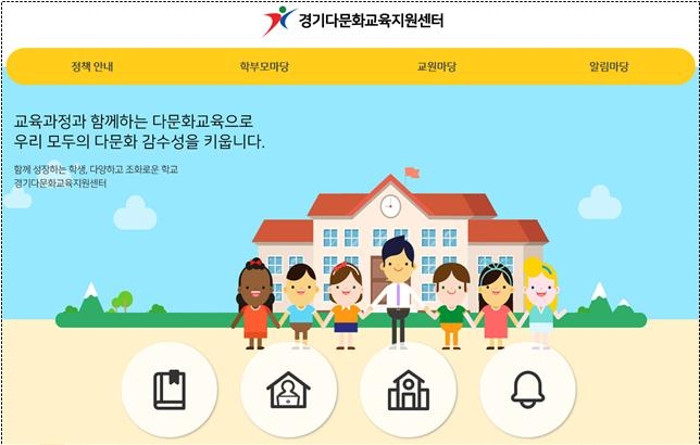 경기도교육청, 33개 언어 지원 다문화교육지원센터 누리집 운영