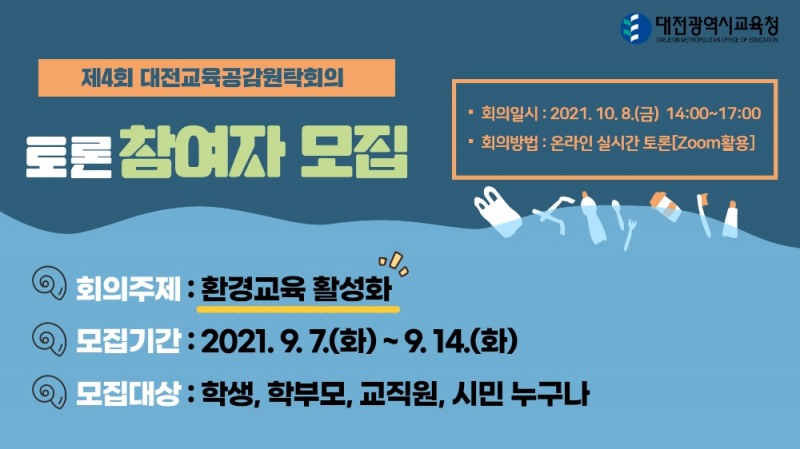 대전교육청, 제4회 온라인 대전교육공감원탁회의 토론참여자 모집