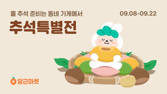 당근마켓, 내 근처 ‘추석특별전’ 오픈