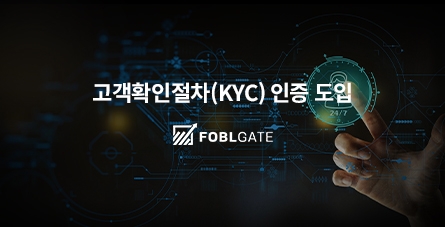 포블게이트, 고객확인절차 인증 도입…고객 신뢰도↑