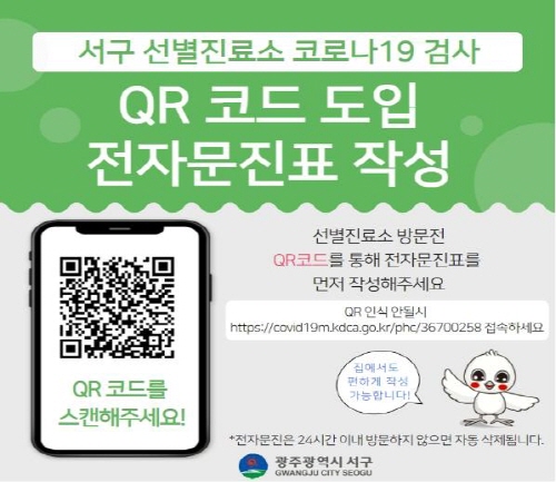 광주 서구, 코로나19 검사 QR코드 전자문진 도입
