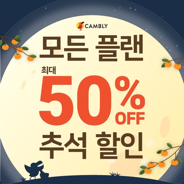화상영어 캠블리, 추석 맞이 최대 50% 할인 이벤트 실시