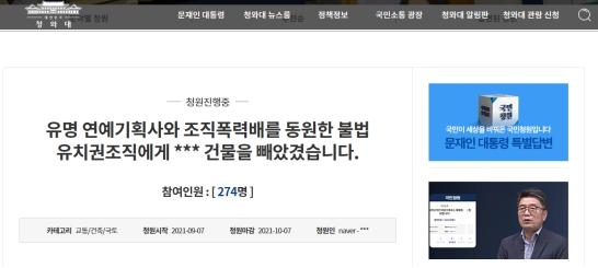 '연예기획사와 조직폭력배를 동원한 불법 유치권조직에게 *** 건물을 빼았겼습니다.'라는 제목의 청와대 국민청원. 자료=청와대
