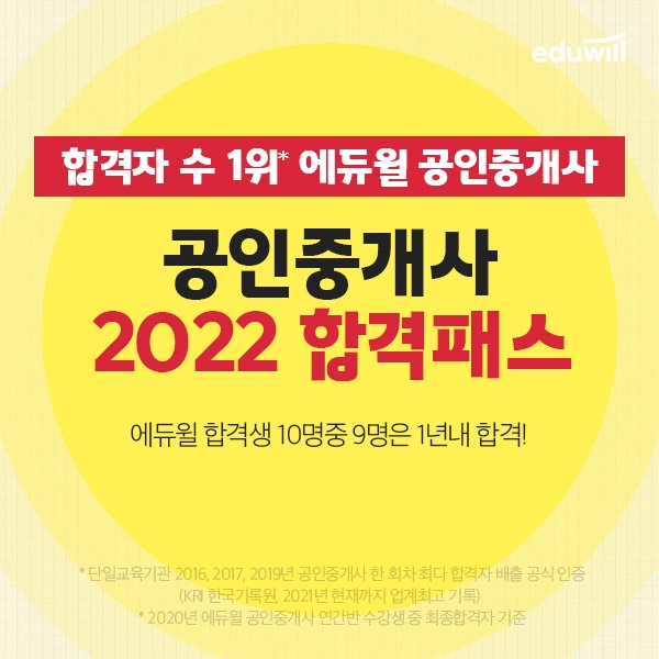 공인중개사 시험 상대평가 전환 검토...에듀윌, '2022 합격패스' 마련