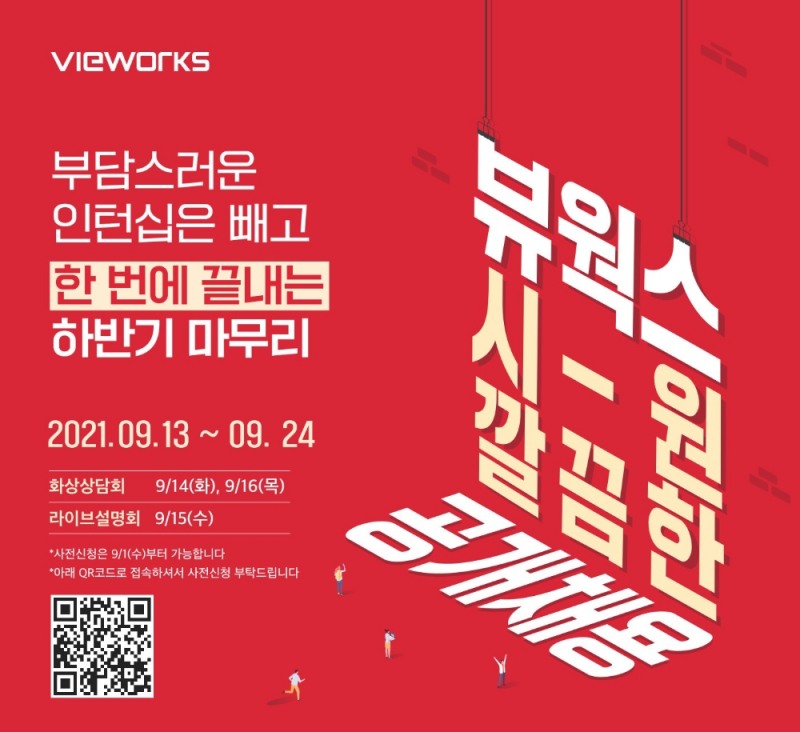 뷰웍스 ‘2022 대졸 신입 사원’ 공채 실시