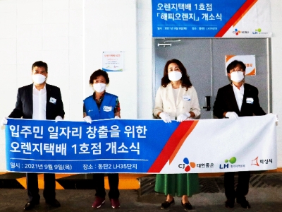 좌측부터 LH경기지역본부 김종천 처장, 해피오렌지 김계자 대표, 화성시청 서호순 팀장, CJ대한통운 김우진 상무 / 사진 제공 = CJ대한통운