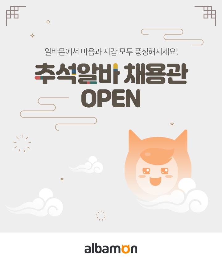 알바몬, 2021 추석 알바 채용관 오픈