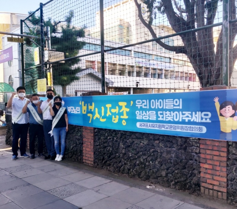 서귀포교육지원청, '코로나19 백신 조기 접종 독려 홍보 현수막’ 배부