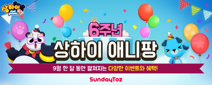 6주년 맞은 '상하이 애니팡', 릴레이 이벤트 진행