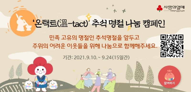 ‘온택트(溫-tact) 추석 명절 나눔캠페인’