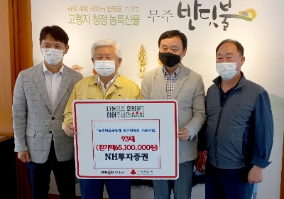 왼쪽부터 오영석 NH농협은행 무주군지부장, 황인홍 무주군수, 이용철 NH투자증권 전주WM센터장, 곽동렬 무주농협 조합장 / 사진 제공 = NH투자증권