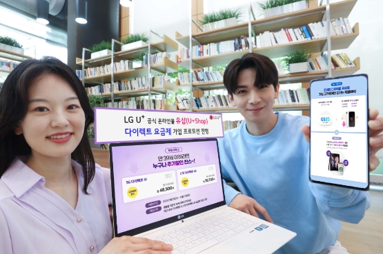 LG유플러스 유샵, 다이렉트 요금제 가입 프로모션 진행