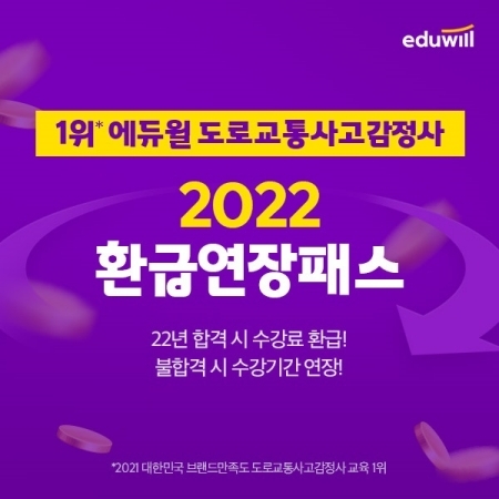 에듀윌, 도로교통사고감정사 합격 시 수강료 환급 ‘2022 환급연장패스’ 운영