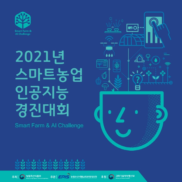 '스마트농업 인공지능 경진대회' 접수 시작