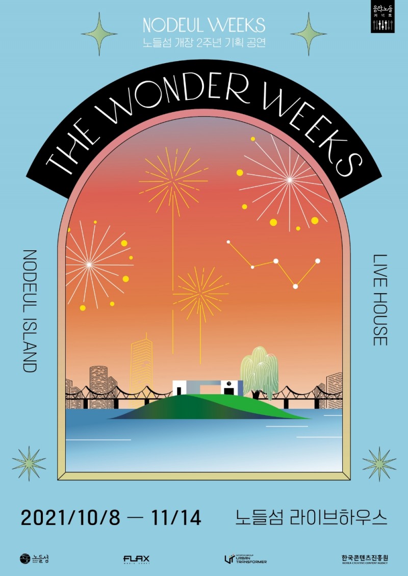 복합문화공간 ‘노들섬’ 개장 2주년 기획 공연 ‘THE WONDER WEEKS’
