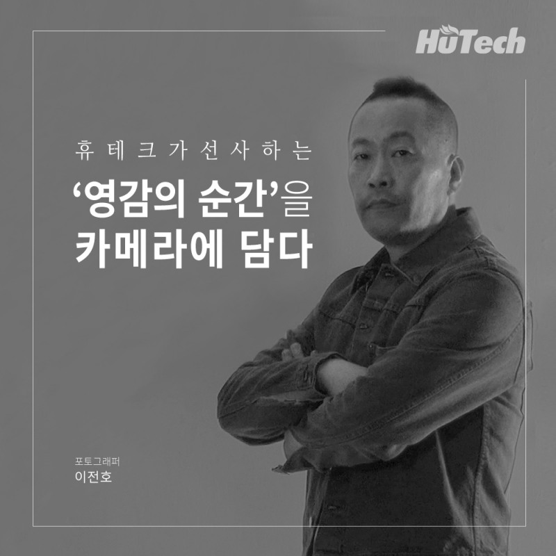 휴테크, 영화 포스터 사진작가 이전호 콜라보 인터뷰 영상 공개