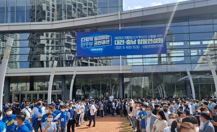 지난 4일 오후 더불어민주당 지지자들이 지역 경선 투표 현장인 대전시 컨벤션센터 앞에 모여있다.