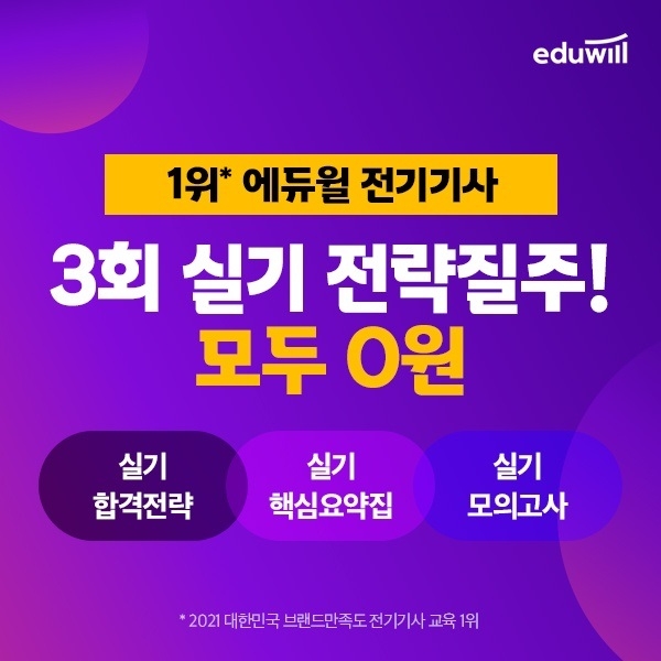 에듀윌, 전기기사 실기시험 대비 ‘합격전략질주’ 무료 이벤트 진행