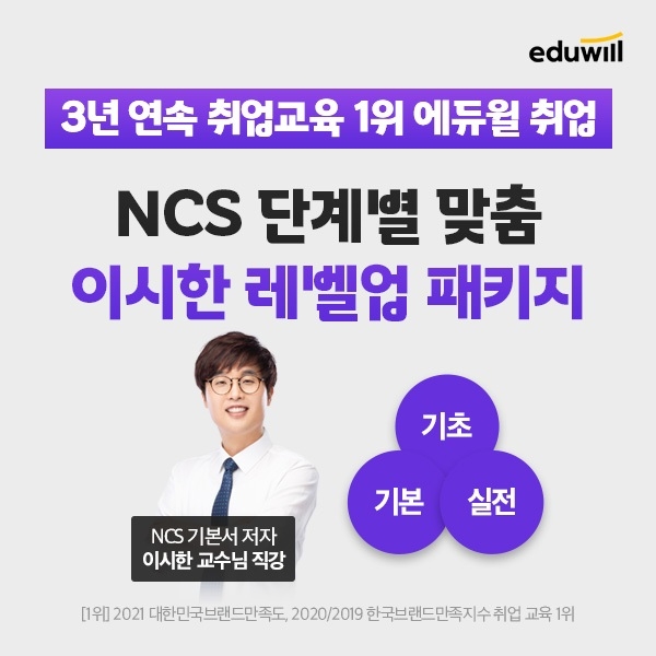 에듀윌, 올해 하반기 공기업 취업 대비 'NCS 레벨업 패키지' 운영