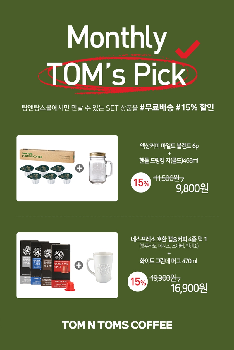 탐앤탐스몰, 월간 ‘TOM’s Pick‘ 오픈