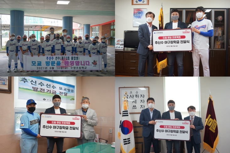 추신수의 '드림랜딩 프로젝트' 부산 초중고 모교에 6억원 기부로 스타트…연봉 27억원 가운데 10억원 기부 약속 따라 야구 꿈나무 및 소외계층 아동 학슴한경 개선에 초점