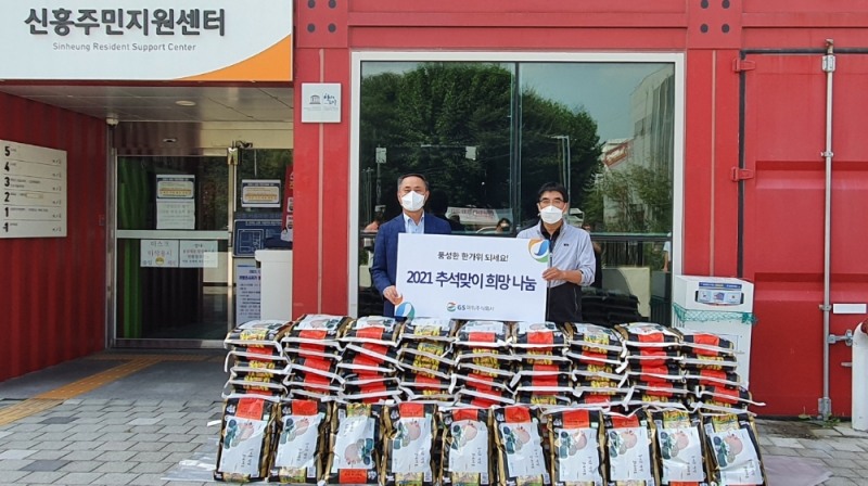 GS파워 임직원들이 신흥동 주민자치센터를 찾아 ’사랑의 쌀‘ 나눔 행사를 하고 김용진 지역협력팀 처장과 홍성현 신흥동 마을자치회장이 함께 기념촬영을 했다.