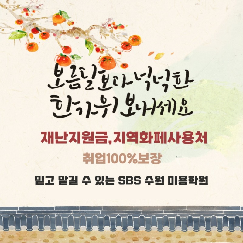 미용학원 SBS아카데미, 5차 재난지원금 혜택과 한가위 특별프로모션 제공
