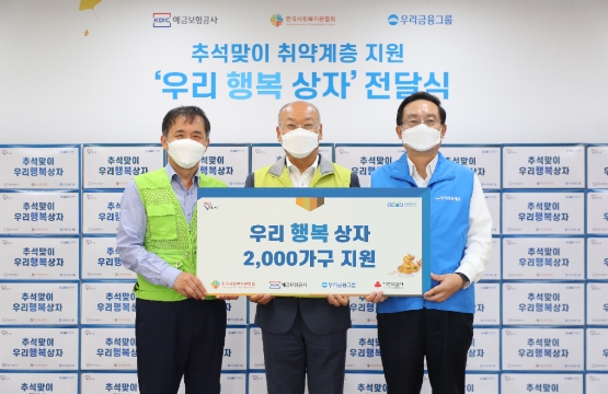 우리금융그룹, 예금보험공사와 추석맞이 취약계층 '우리행복상자' 지원