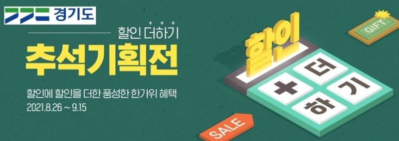 경기도, 추석 맞아 다양한 온·오프라인 우수농산물 특판전 열어