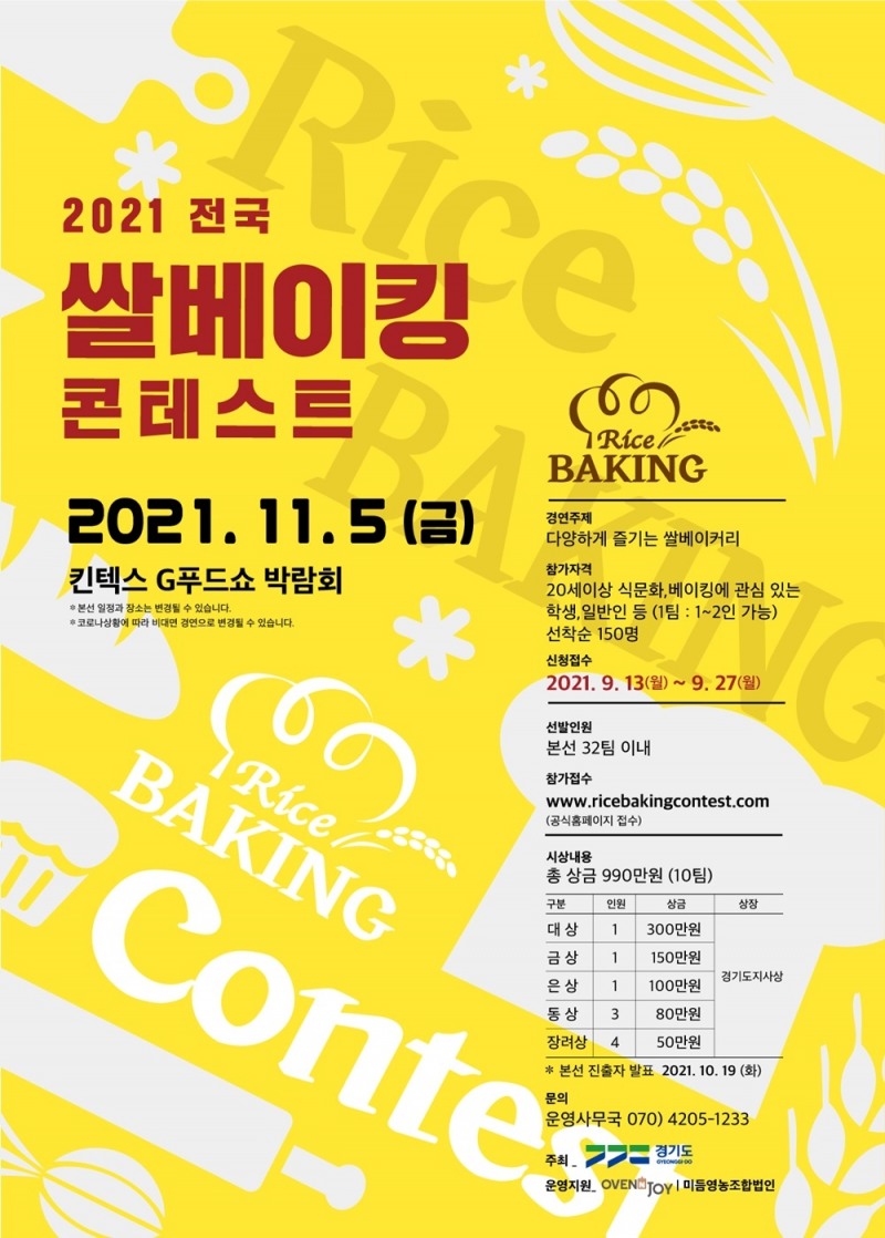 경기도,‘2021 전국 쌀 베이킹 콘테스트’ 참가자 모집