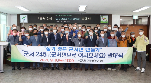 옥천군 살기 좋은 군서면 만들기 '군서 245' 발대식 개최