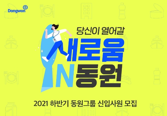 동원그룹 하반기 신입 공채 실시, 메타버스로 직무상담 제공