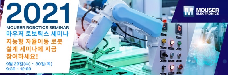 마우저 일렉트로닉스, ‘지능형 자율이동로봇(AMR) 설계 세미나 2021’ 개최