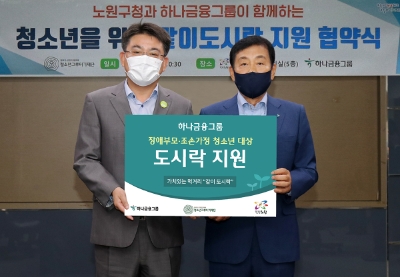 우측부터 김정태 하나금융그룹 회장 겸 청소년그루터기재단 이사장과 오승록 노원구청장 / 사진 제공 = 하나금융그룹