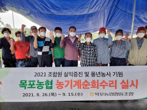 2021 조합원 실익증진 및 풍년농사 기원 목포농협 농기계순회수리 실시/사진=목포농협