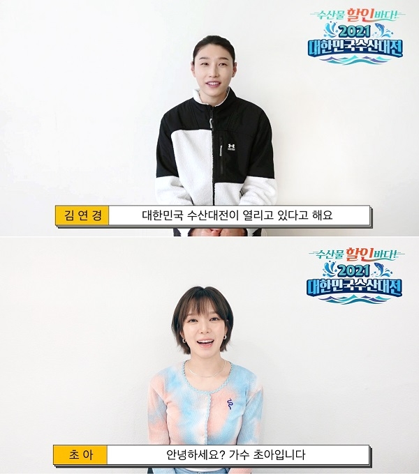 해수부 주최 ‘대한민국 수산대전’, 배구 선수 김연경‧가수 초아 등 릴레이 응원