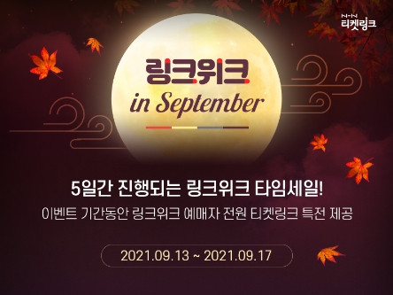 티켓링크, ‘링크위크 in September’ 프로모션…공연·전시 최대 63% 세일