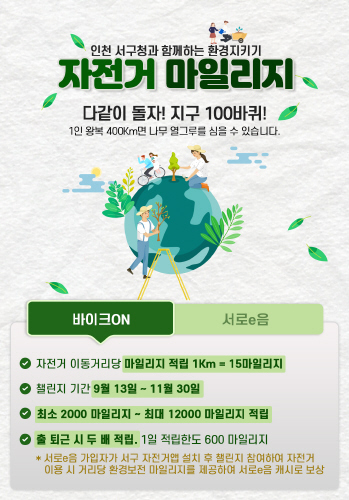인천 서구, 자전거 이용 마일리지 적립 챌린지 실시