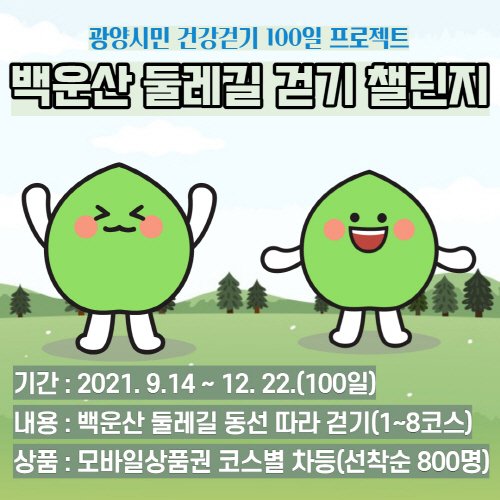 광양시, 시민건강걷기 프로젝트 '백운산 둘레길 걷기 챌린지' 운영