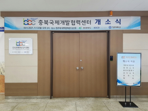 코이카, 충북 국제개발협력센터 개소식 개최
