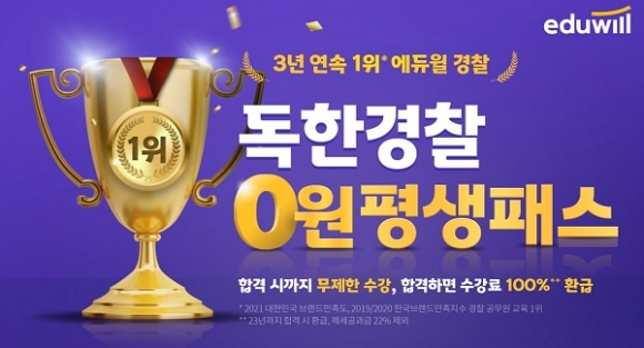 에듀윌, 최종 합격까지 무제한 수강 가능한 ‘독한경찰 0원평생패스’ 운영