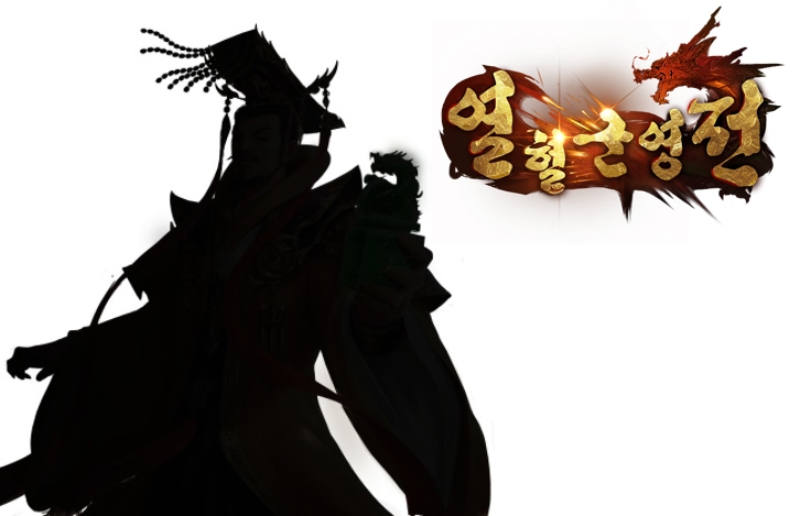 열혈군영전, 실루엣 이벤트 14탄 '후한말 중나라 황제는?'