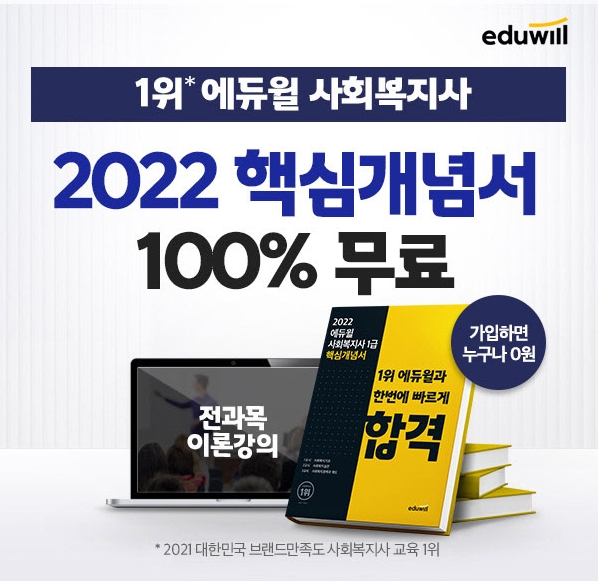 에듀윌, 사회복지사1급 ‘핵심개념서+강의’ 무료 배포 이벤트