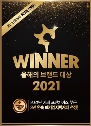 메가엠지씨커피 올해의 브랜드 대상 수상