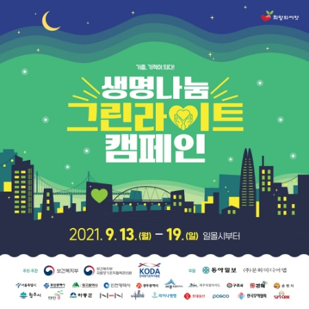 ‘생명 나눔 그린라이트 캠페인’홍보 리플릿/사진=순천시